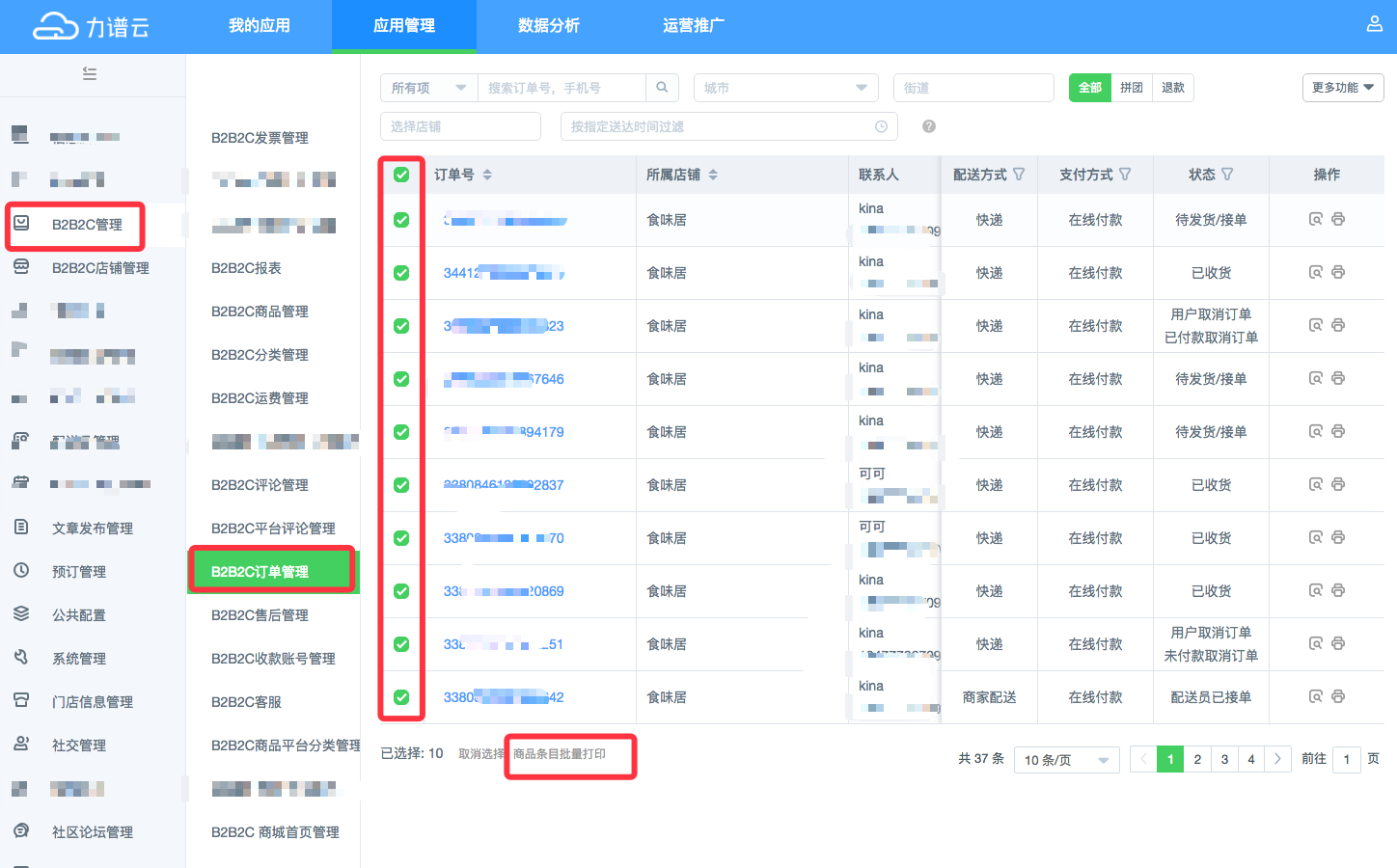 力谱云B2B2C支持打印订单的商品条目标签 力谱云B2B2C支持打印订单的商品条目标签