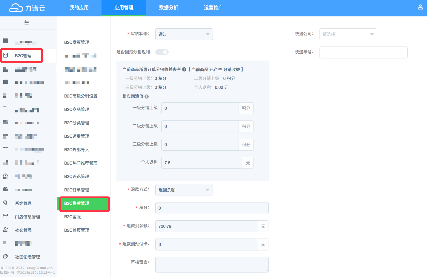 力谱云B2C和B2B2C售后服务订单增加扣除分销收益 力谱云B2C和B2B2C售后服务订单增加扣除分销收益