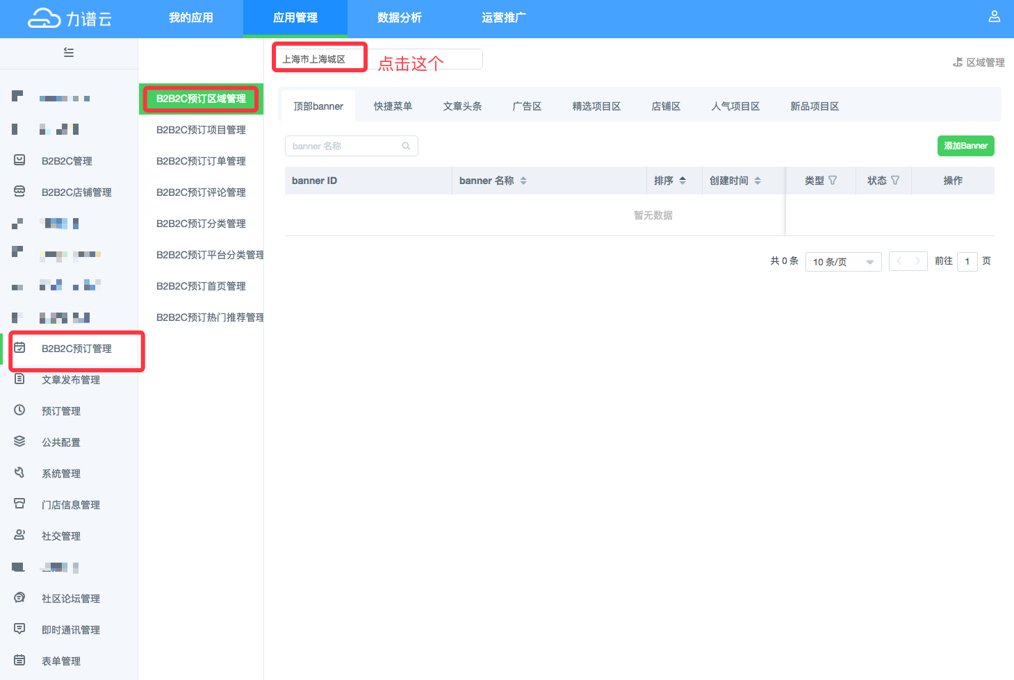 力谱云B2B2C预定区域管理 力谱云B2B2C预定区域管理