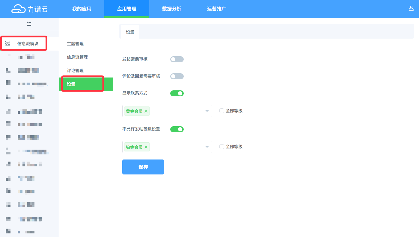 力谱云-信息流模块-设置 力谱云-信息流模块-设置