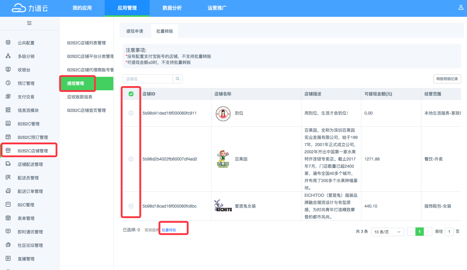 力谱云B2B2C店铺提现管理 力谱云B2B2C店铺提现管理