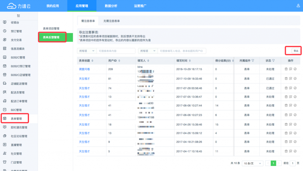 力谱云表单反馈管理 力谱云表单反馈管理