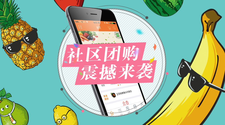 社区团购震撼来袭,力谱云手把手教你如何制作一个团购手机APP 社区团购震撼来袭,力谱云手把手教你如何制作一个团购手机APP