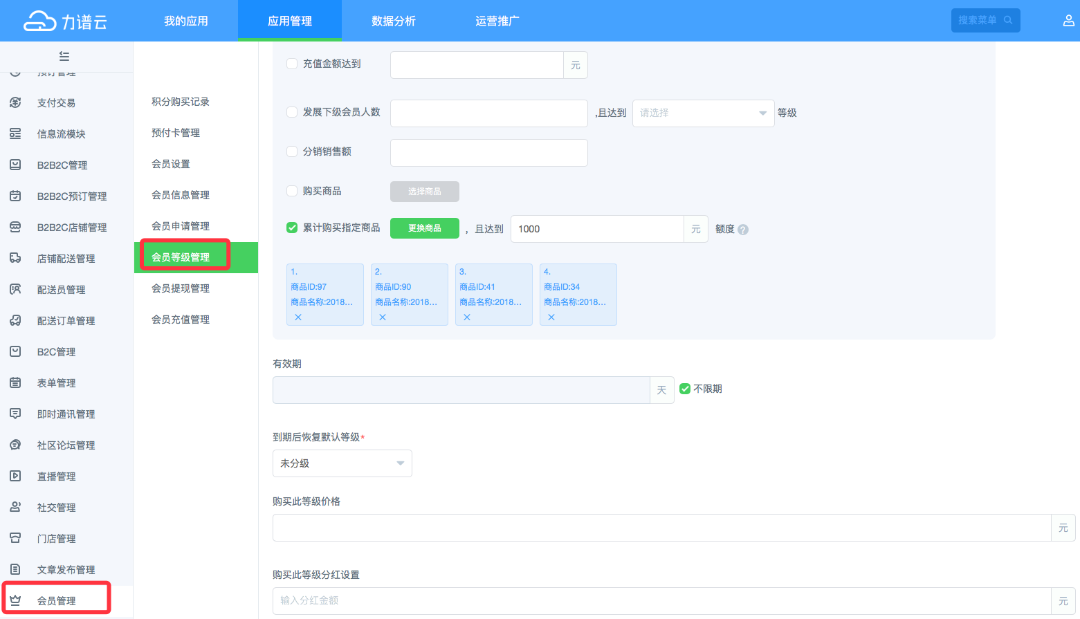 力谱云会员等级管理 力谱云会员等级管理