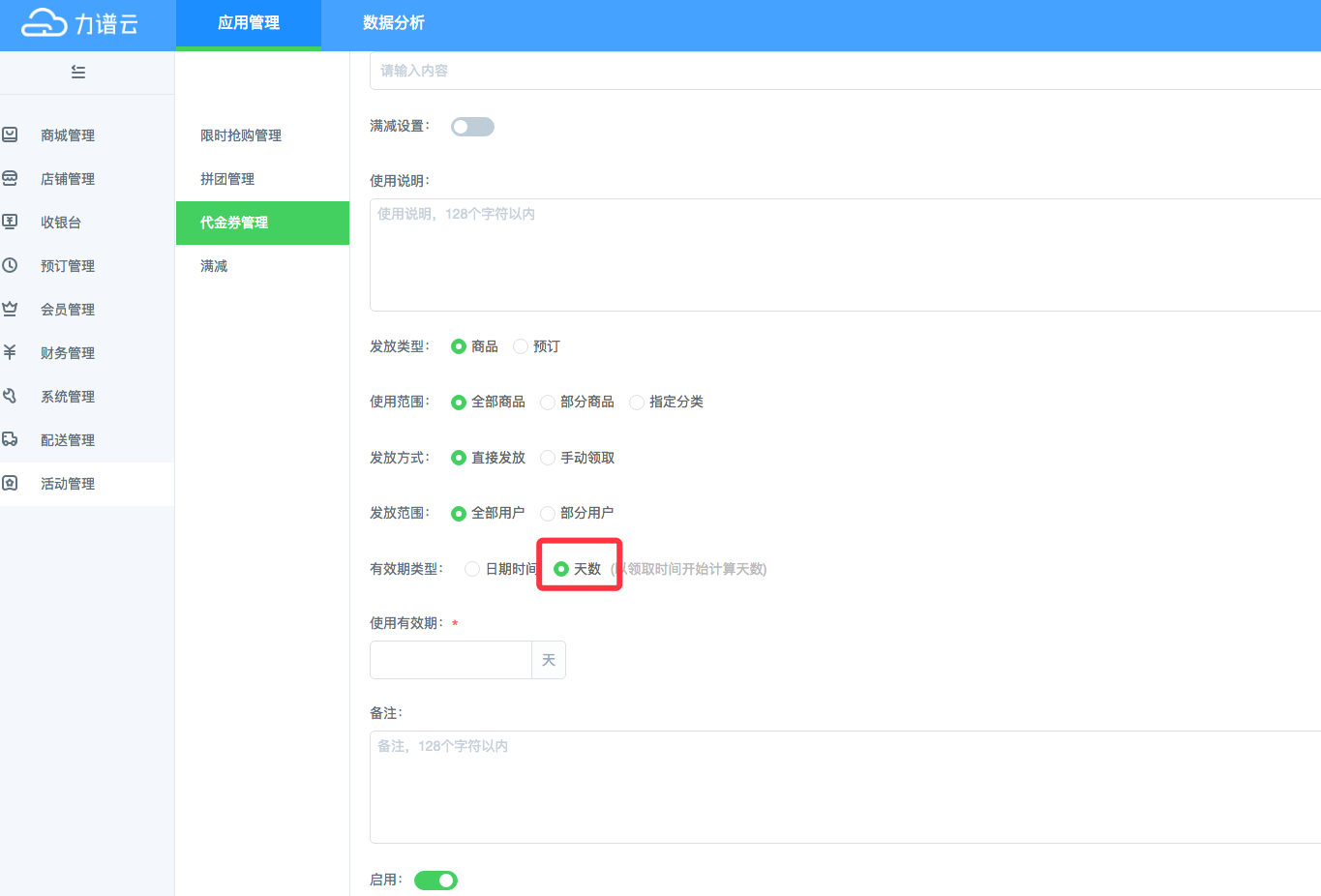 力谱云店铺代金券管理 力谱云店铺代金券管理