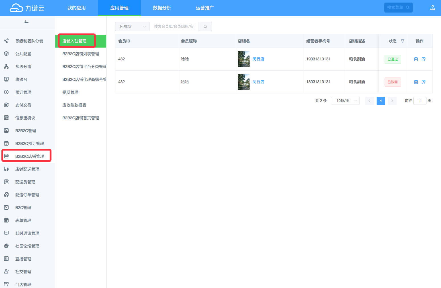 力谱云B2B2C店铺入驻审核 力谱云B2B2C店铺入驻审核